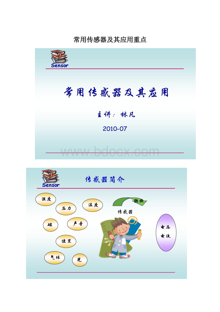 常用传感器及其应用重点Word文件下载.docx_第1页