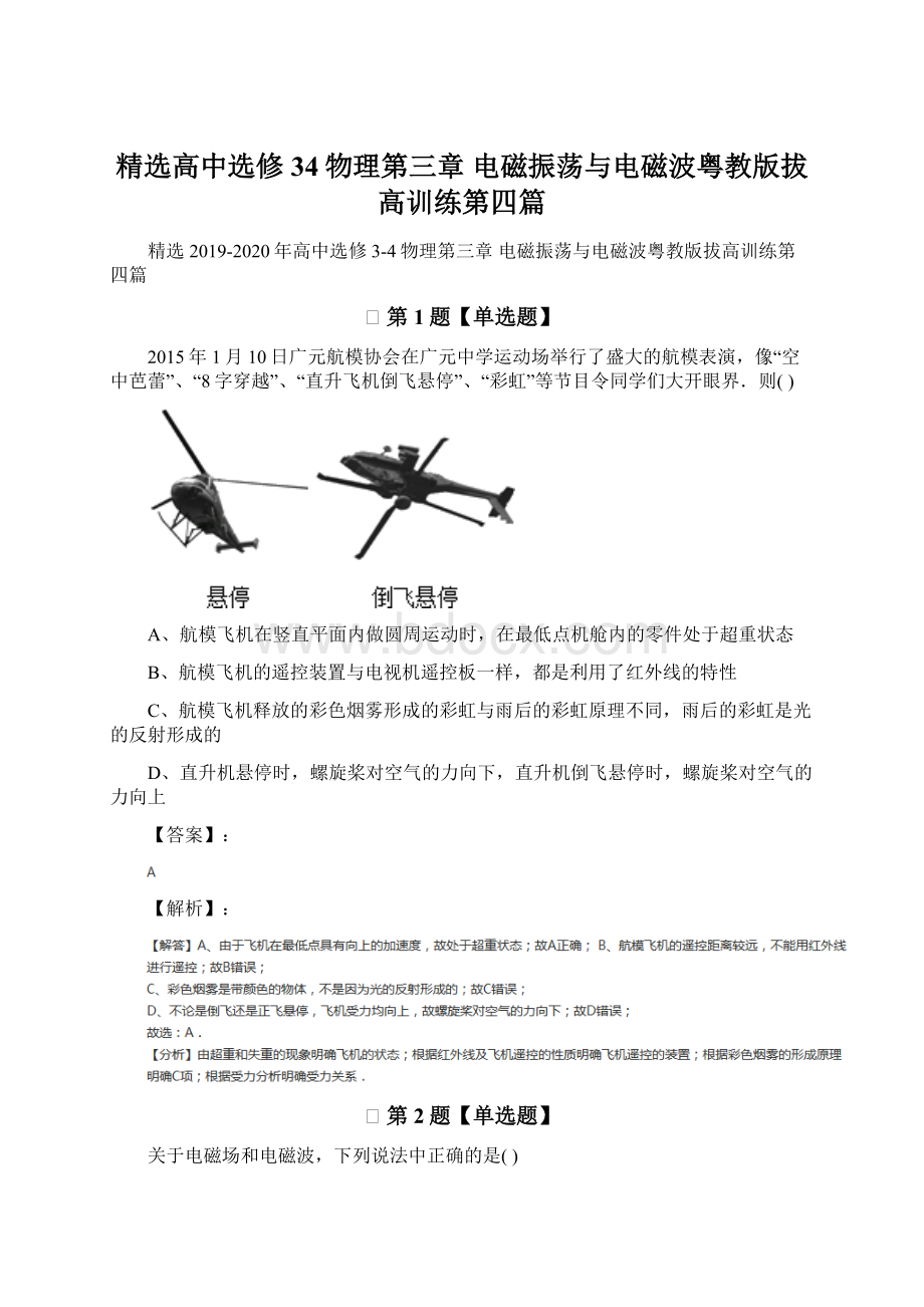 精选高中选修34物理第三章 电磁振荡与电磁波粤教版拔高训练第四篇Word文件下载.docx