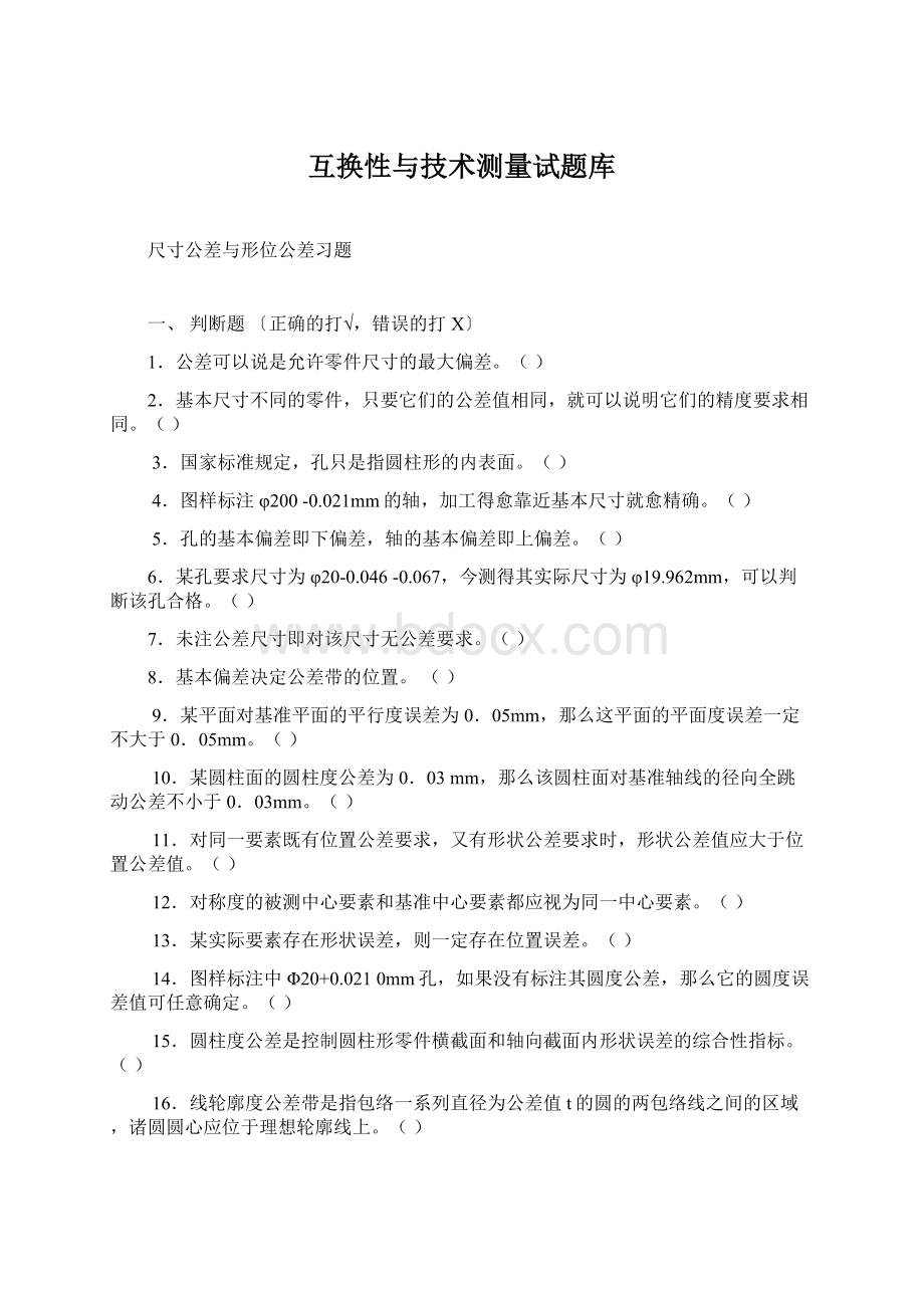 互换性与技术测量试题库文档格式.docx_第1页