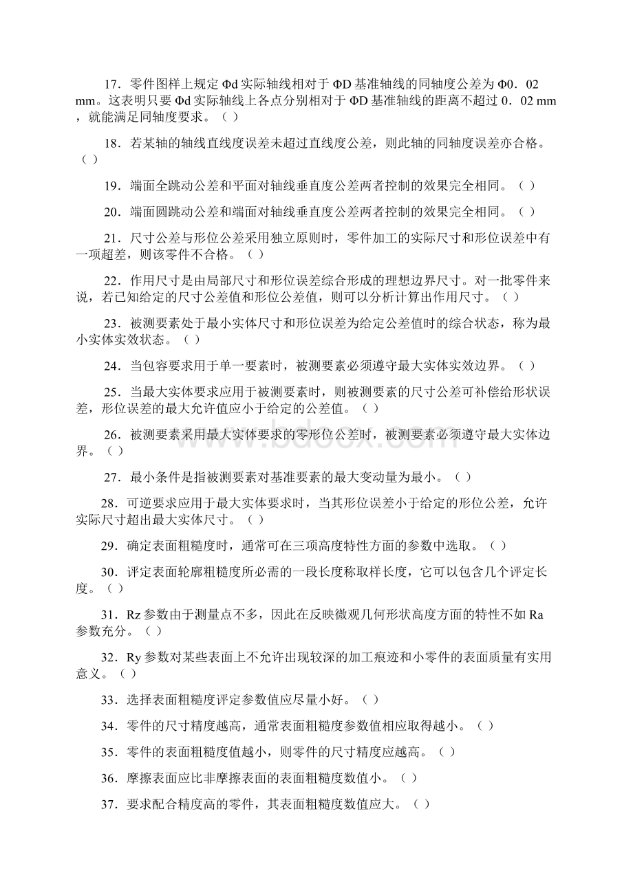 互换性与技术测量试题库文档格式.docx_第2页