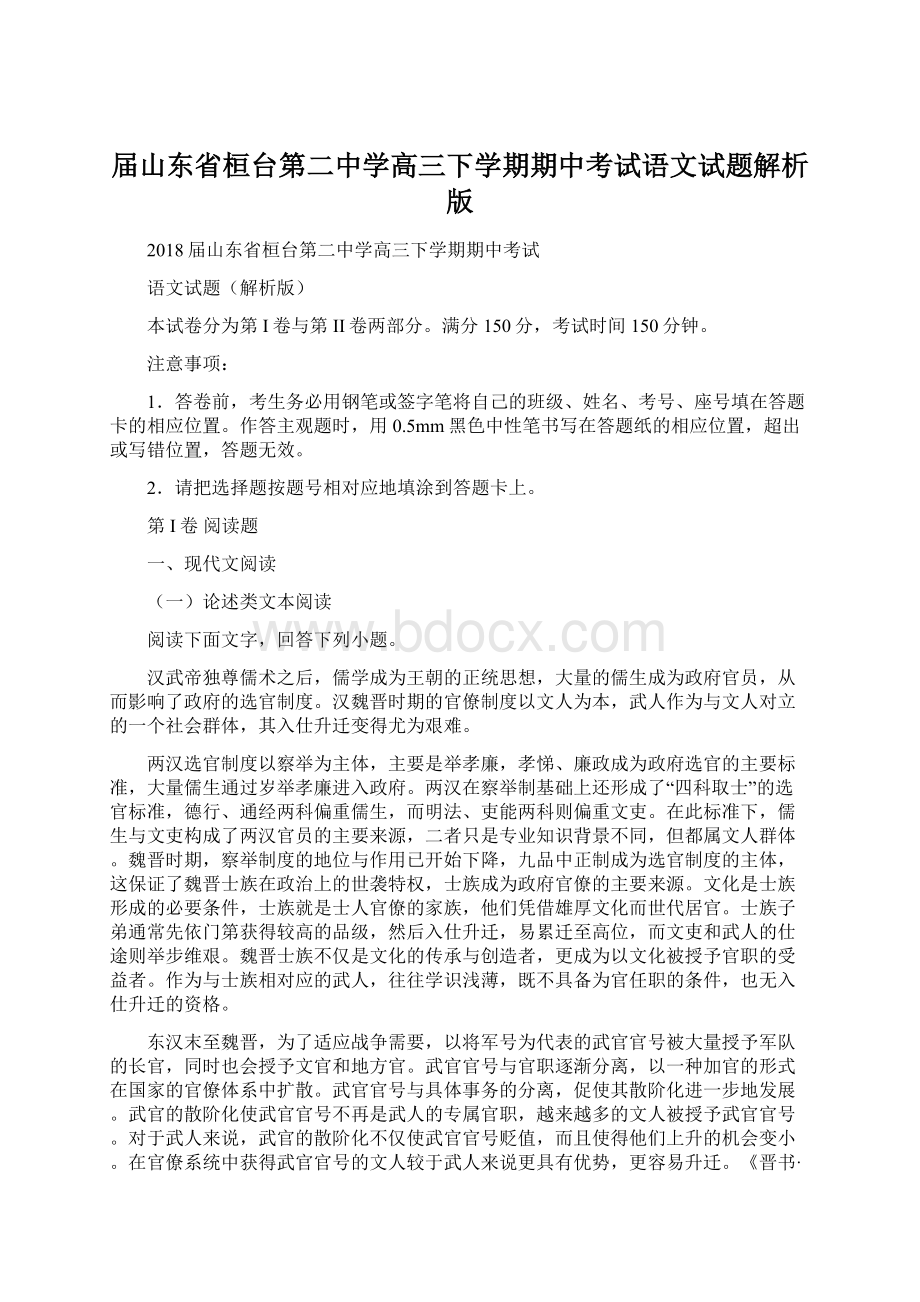 届山东省桓台第二中学高三下学期期中考试语文试题解析版.docx_第1页