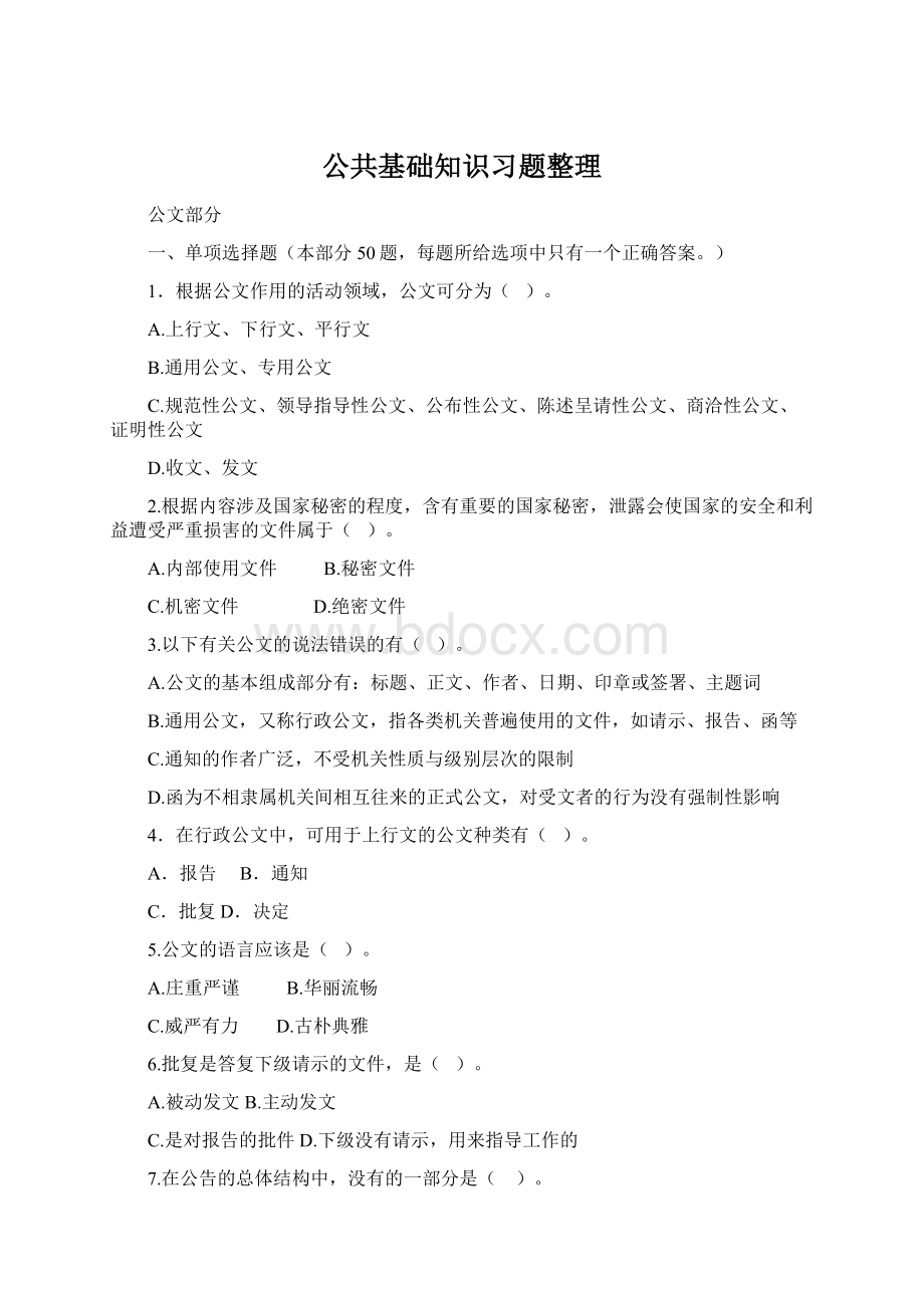 公共基础知识习题整理.docx_第1页