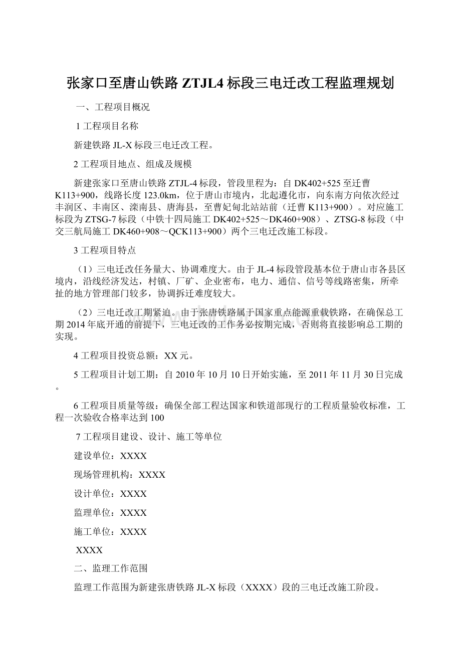 张家口至唐山铁路ZTJL4标段三电迁改工程监理规划文档格式.docx