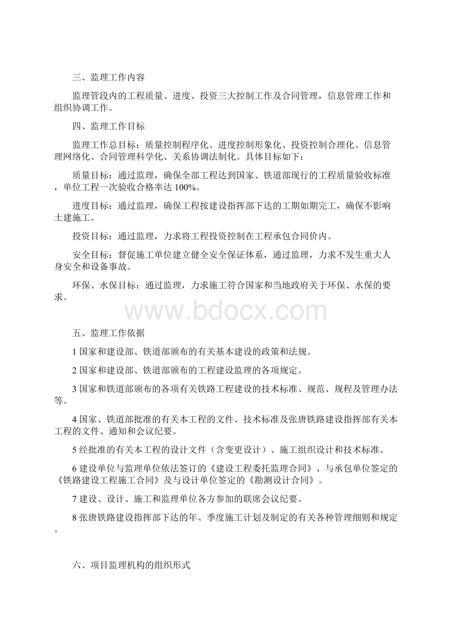 张家口至唐山铁路ZTJL4标段三电迁改工程监理规划.docx_第2页