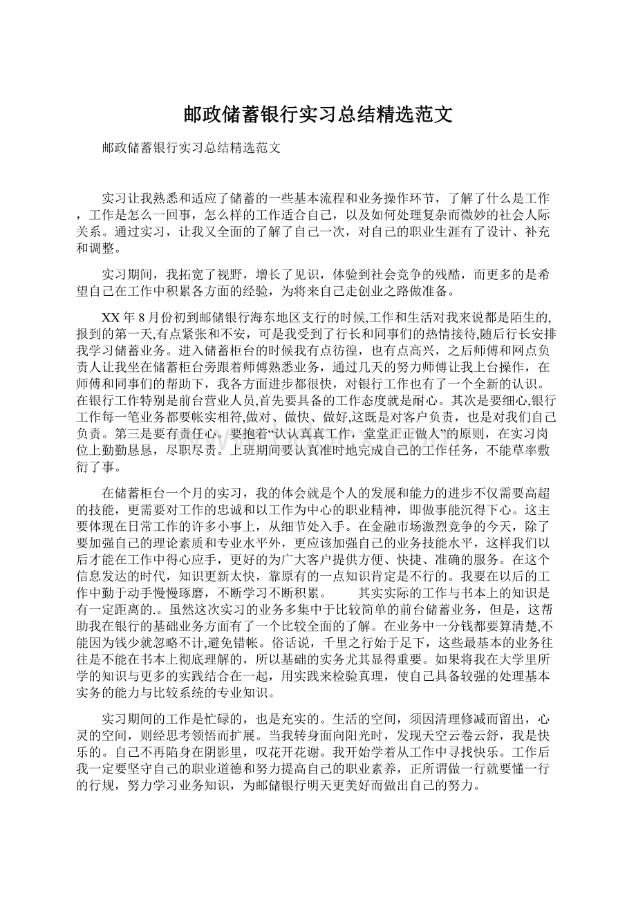 邮政储蓄银行实习总结精选范文.docx