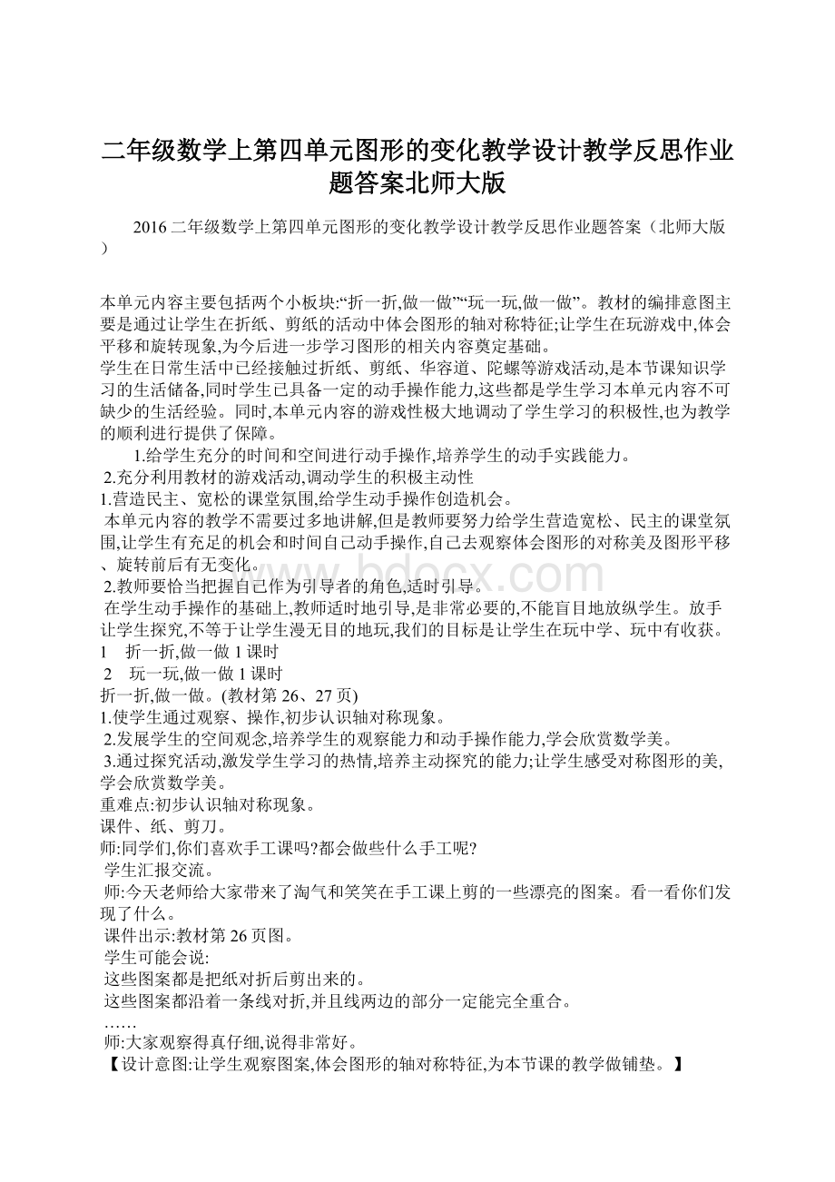 二年级数学上第四单元图形的变化教学设计教学反思作业题答案北师大版.docx_第1页