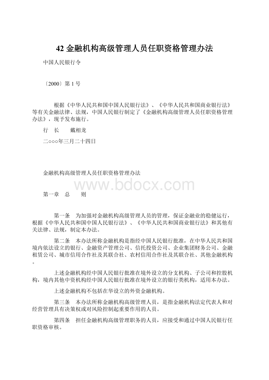 42 金融机构高级管理人员任职资格管理办法.docx_第1页