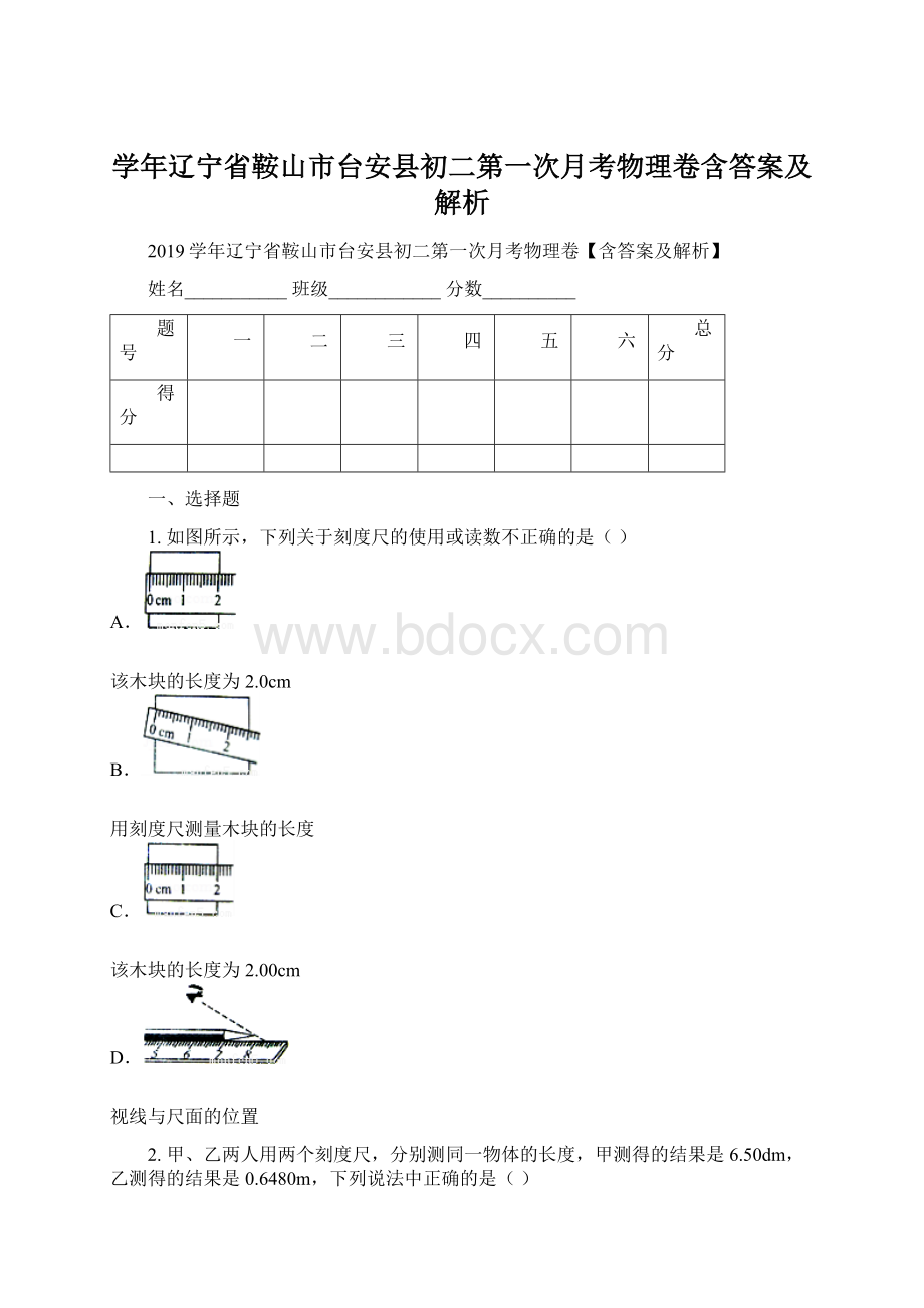 学年辽宁省鞍山市台安县初二第一次月考物理卷含答案及解析.docx_第1页