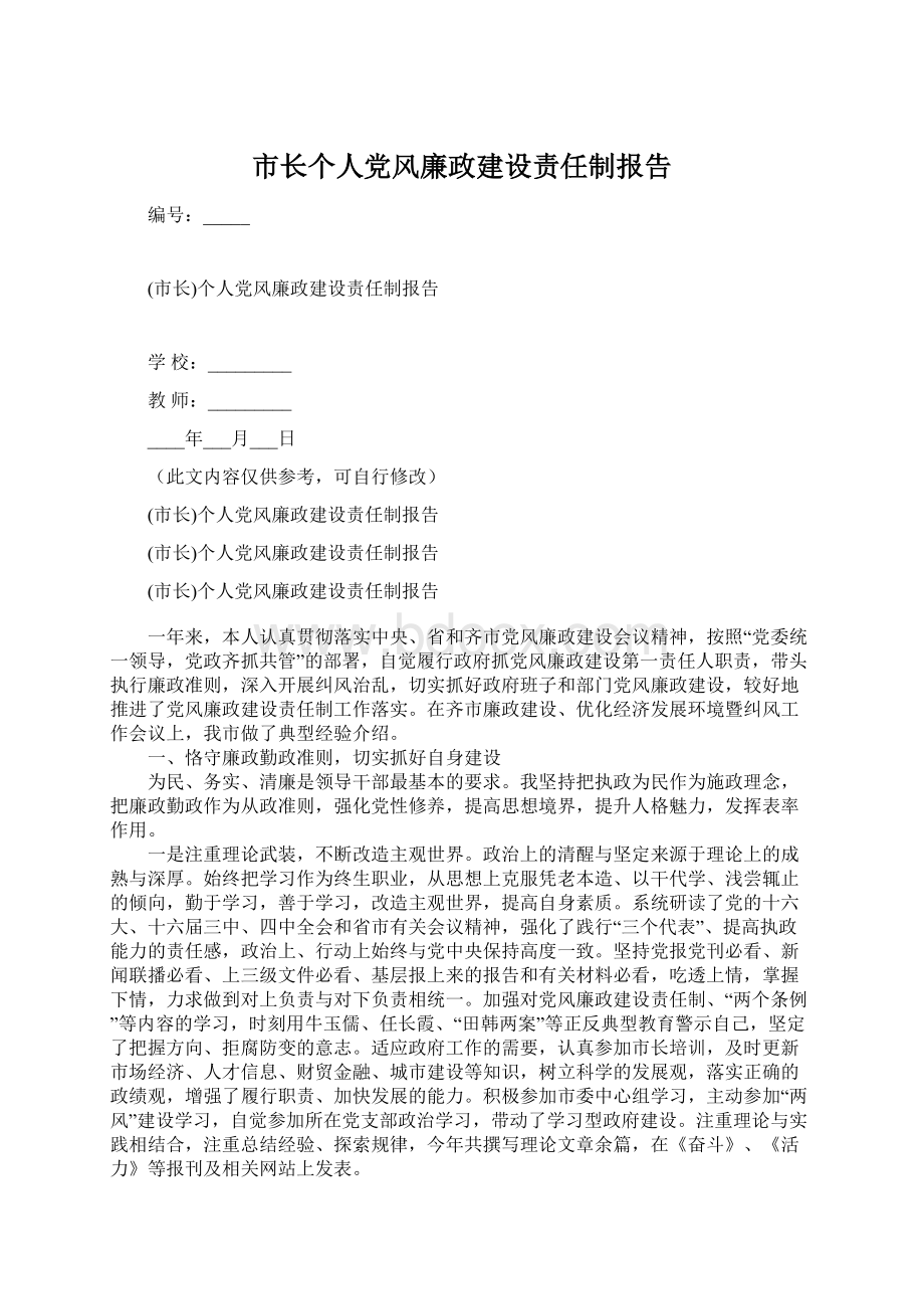 市长个人党风廉政建设责任制报告.docx_第1页