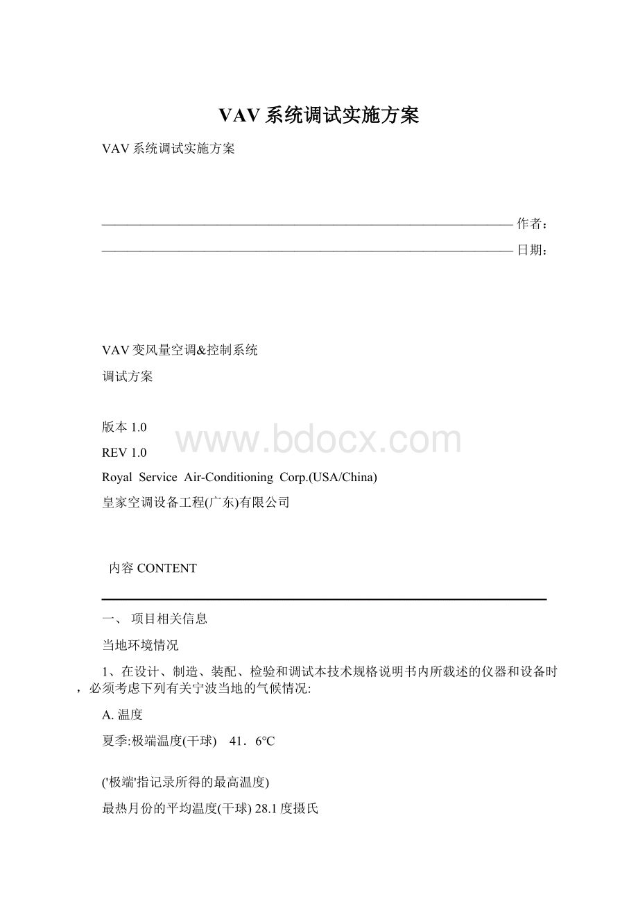 VAV系统调试实施方案.docx_第1页