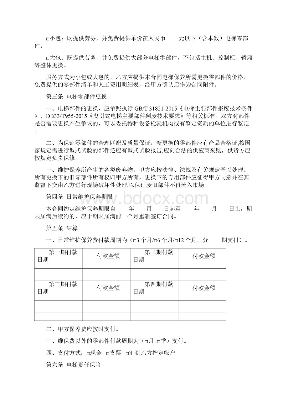 浙江省电梯日常维护保养合同协议书范本模板Word文档格式.docx_第2页