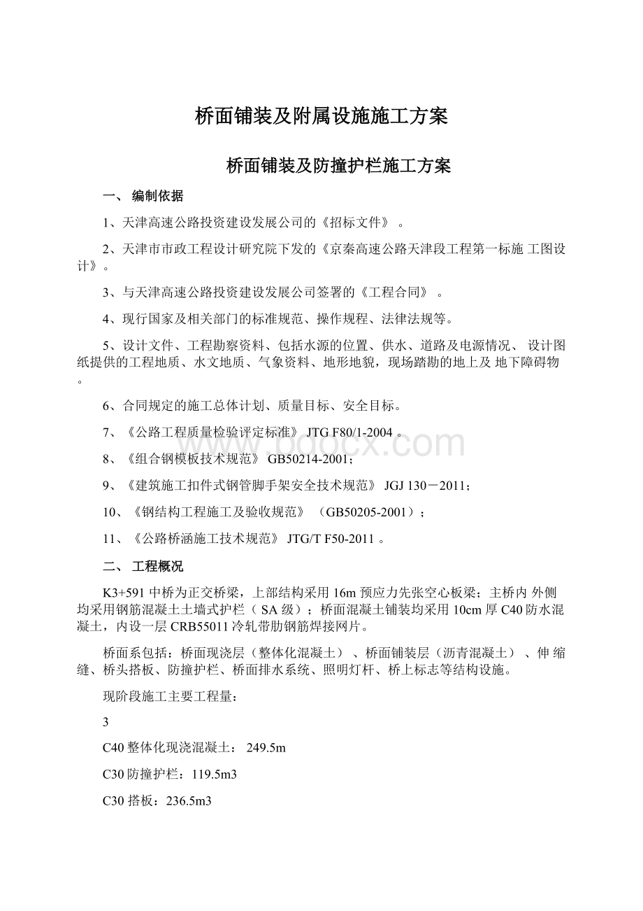 桥面铺装及附属设施施工方案.docx_第1页