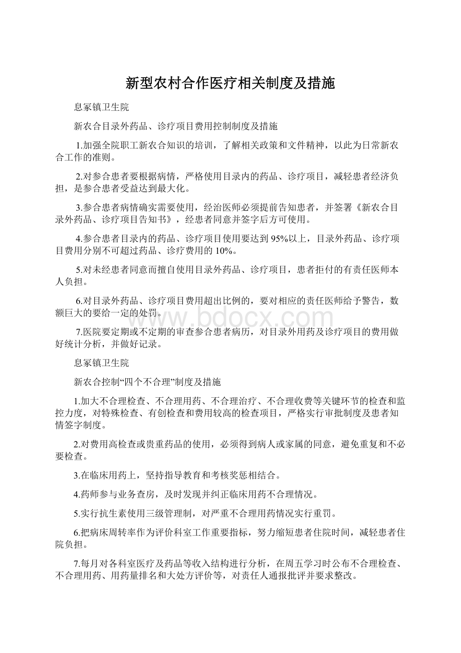 新型农村合作医疗相关制度及措施.docx