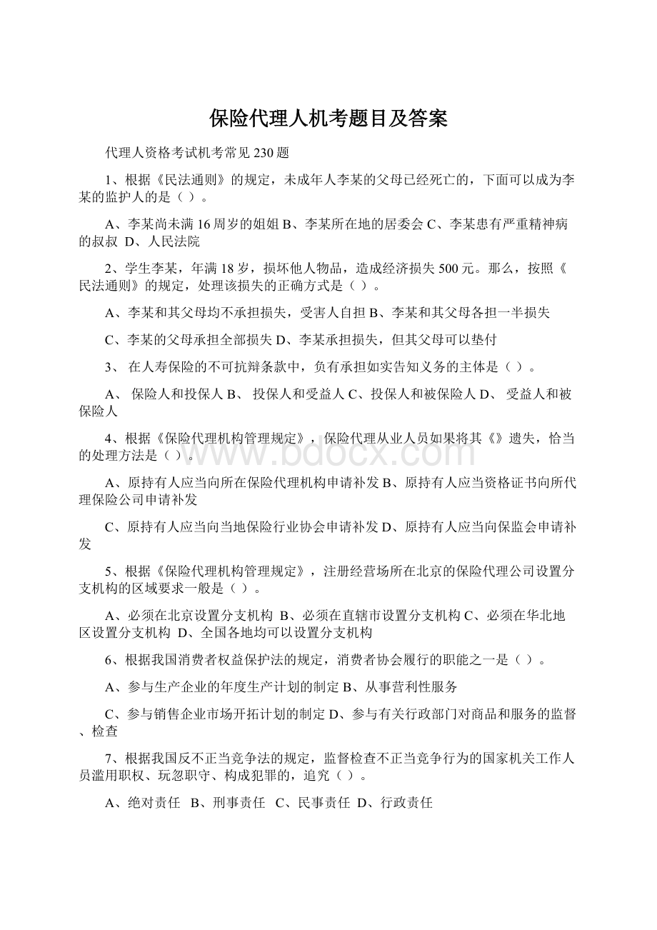 保险代理人机考题目及答案.docx