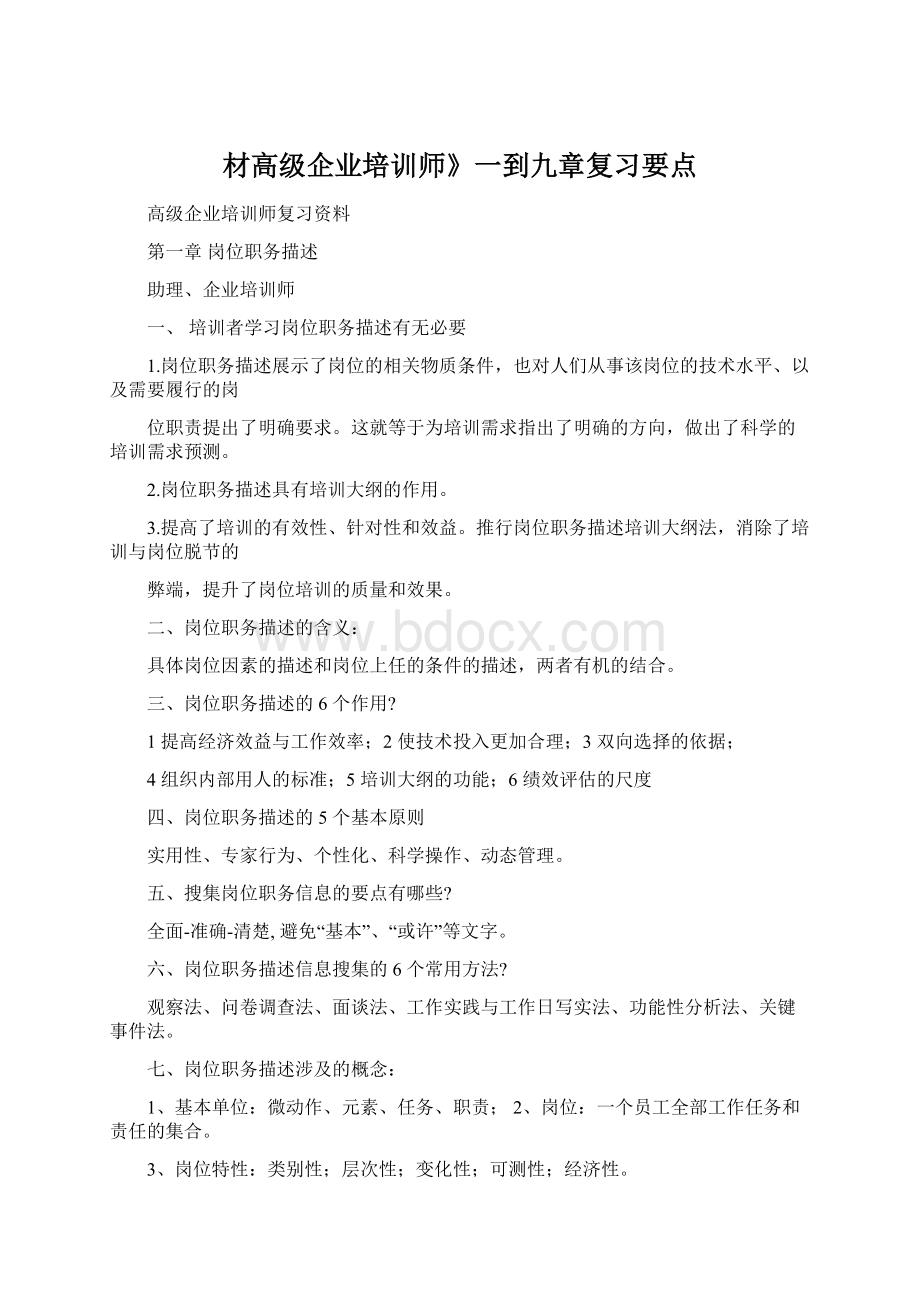 材高级企业培训师》一到九章复习要点Word文档下载推荐.docx_第1页