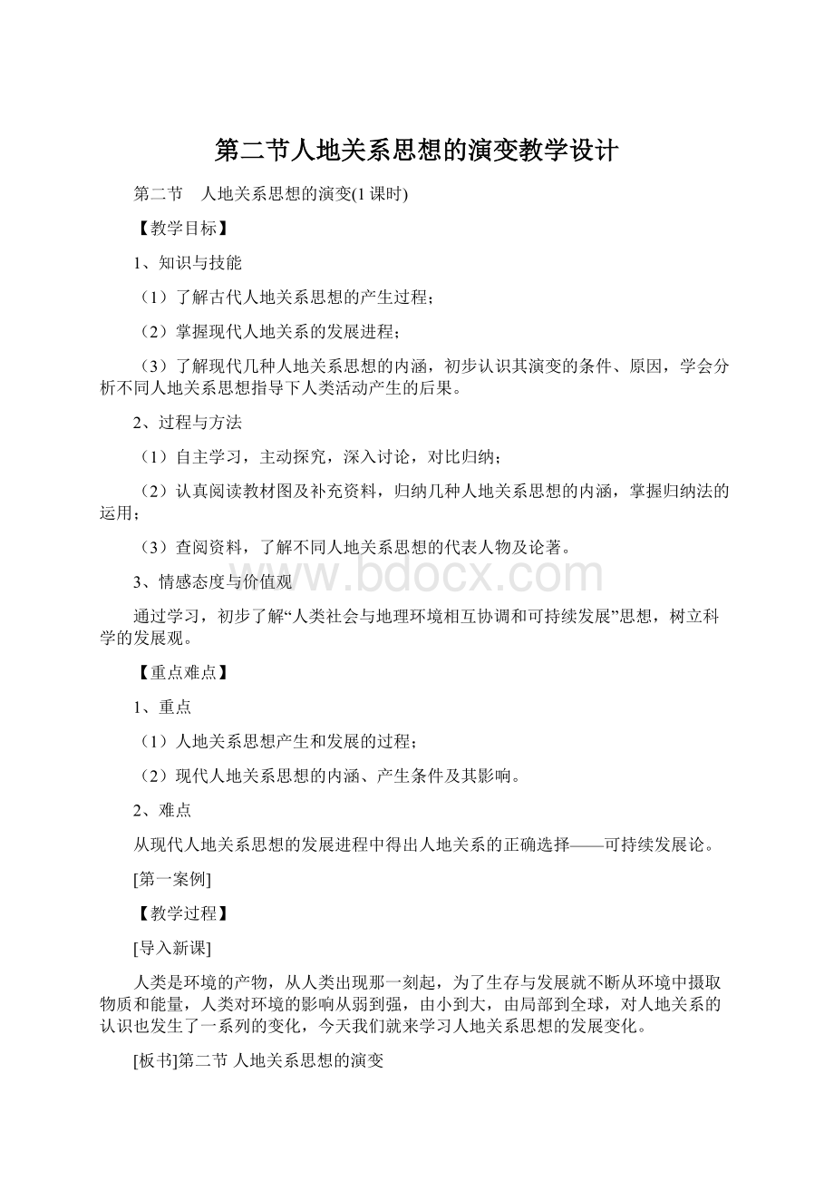 第二节人地关系思想的演变教学设计Word文档下载推荐.docx