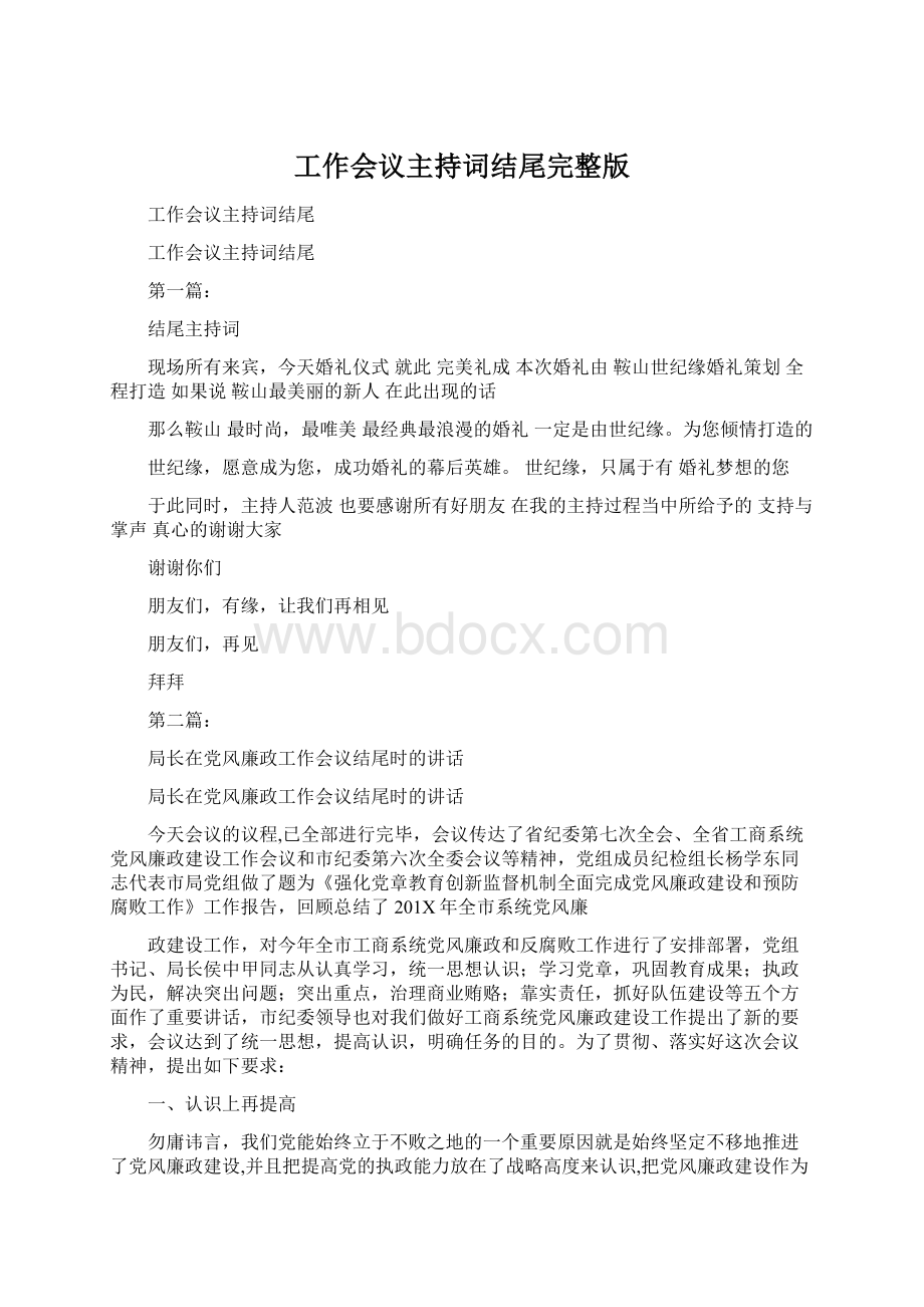 工作会议主持词结尾完整版Word文件下载.docx_第1页