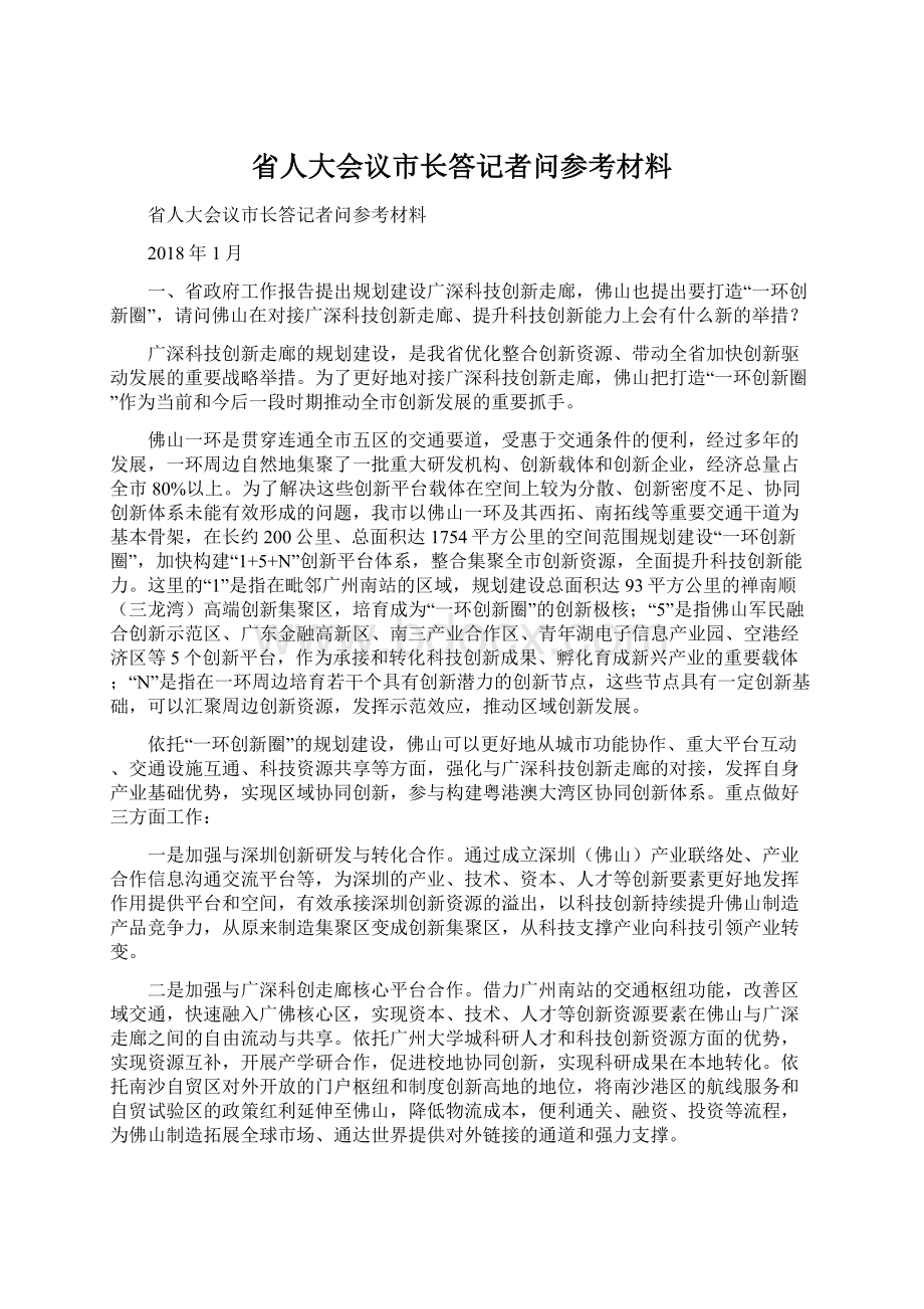 省人大会议市长答记者问参考材料文档格式.docx