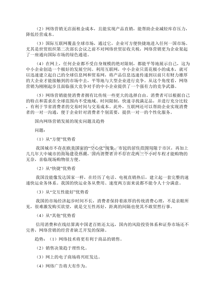 网络营销与管理 各章知识点.docx_第2页