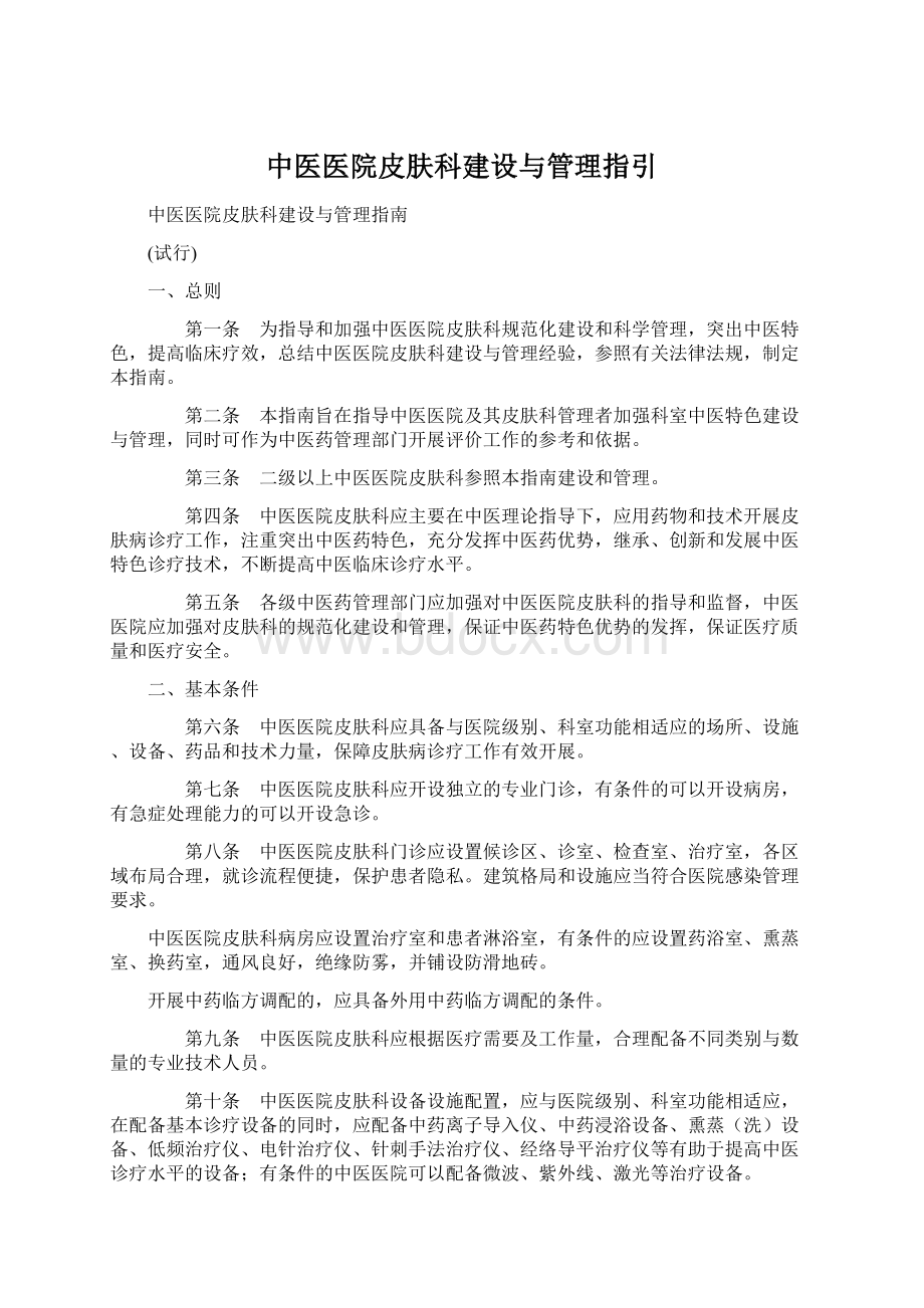 中医医院皮肤科建设与管理指引.docx_第1页