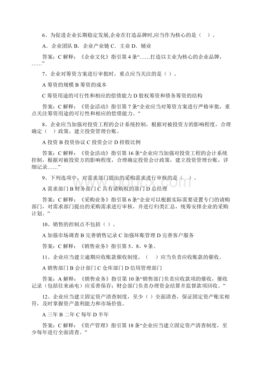 《企业内部控制配套指引案例分析》题及答案解释整理Word格式.docx_第2页