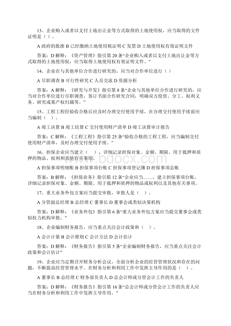 《企业内部控制配套指引案例分析》题及答案解释整理Word格式.docx_第3页