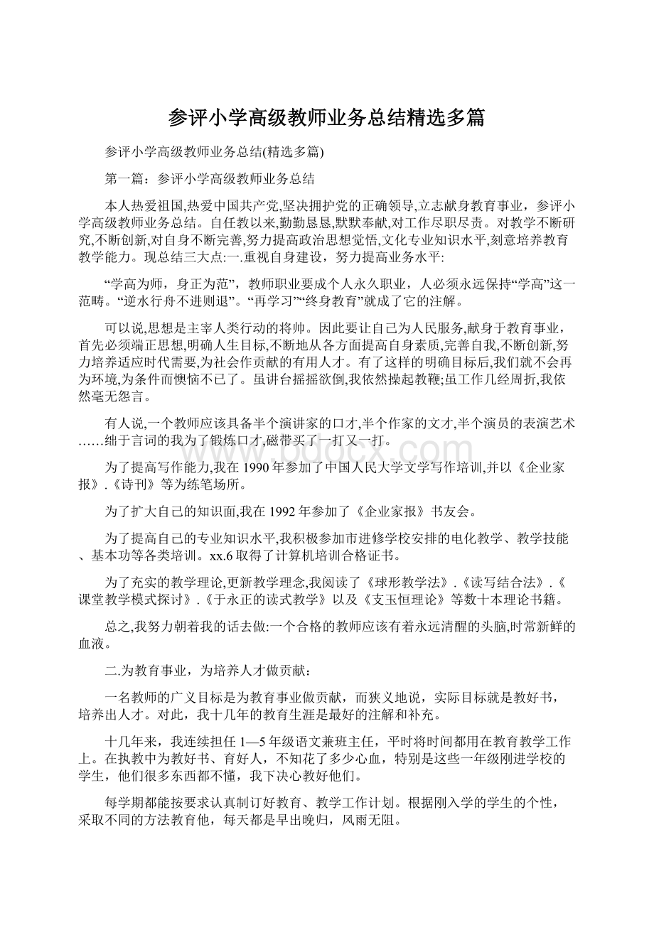 参评小学高级教师业务总结精选多篇.docx_第1页