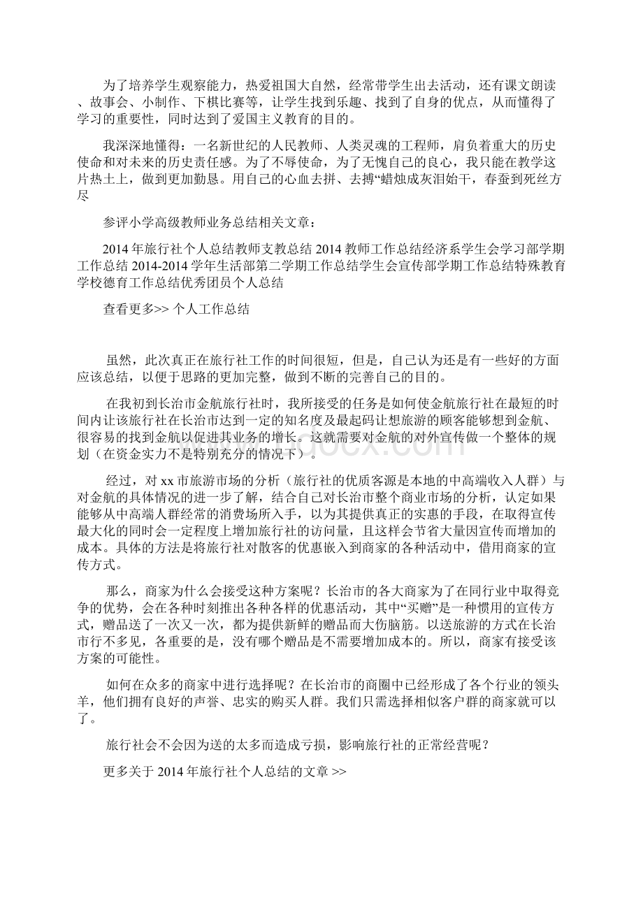 参评小学高级教师业务总结精选多篇.docx_第3页