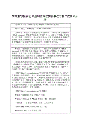 转高兼容性启动U盘制作方法实例教程与制作成功率分析.docx