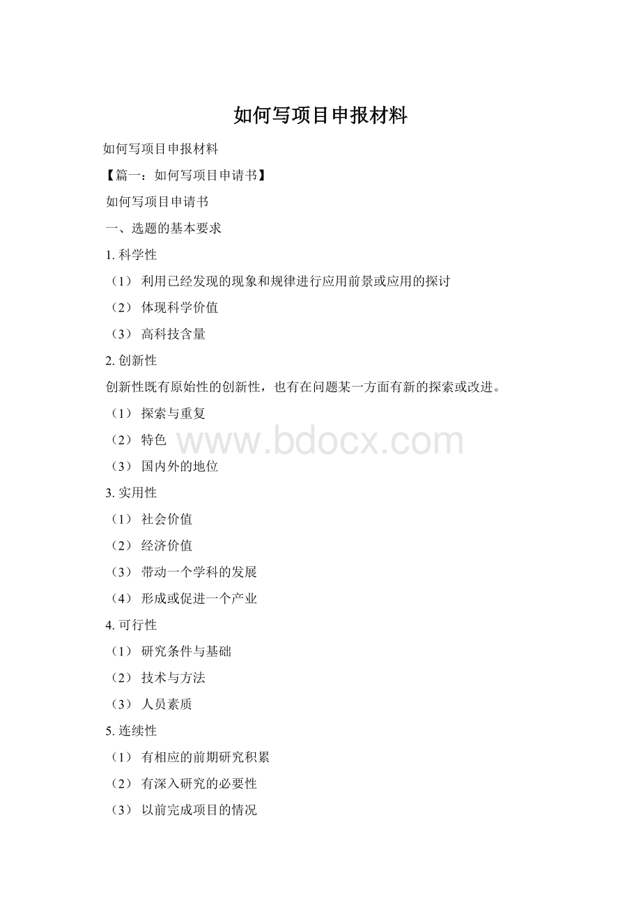 如何写项目申报材料Word格式.docx_第1页