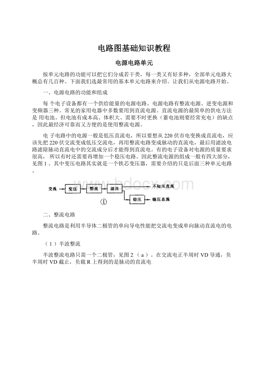 电路图基础知识教程.docx_第1页