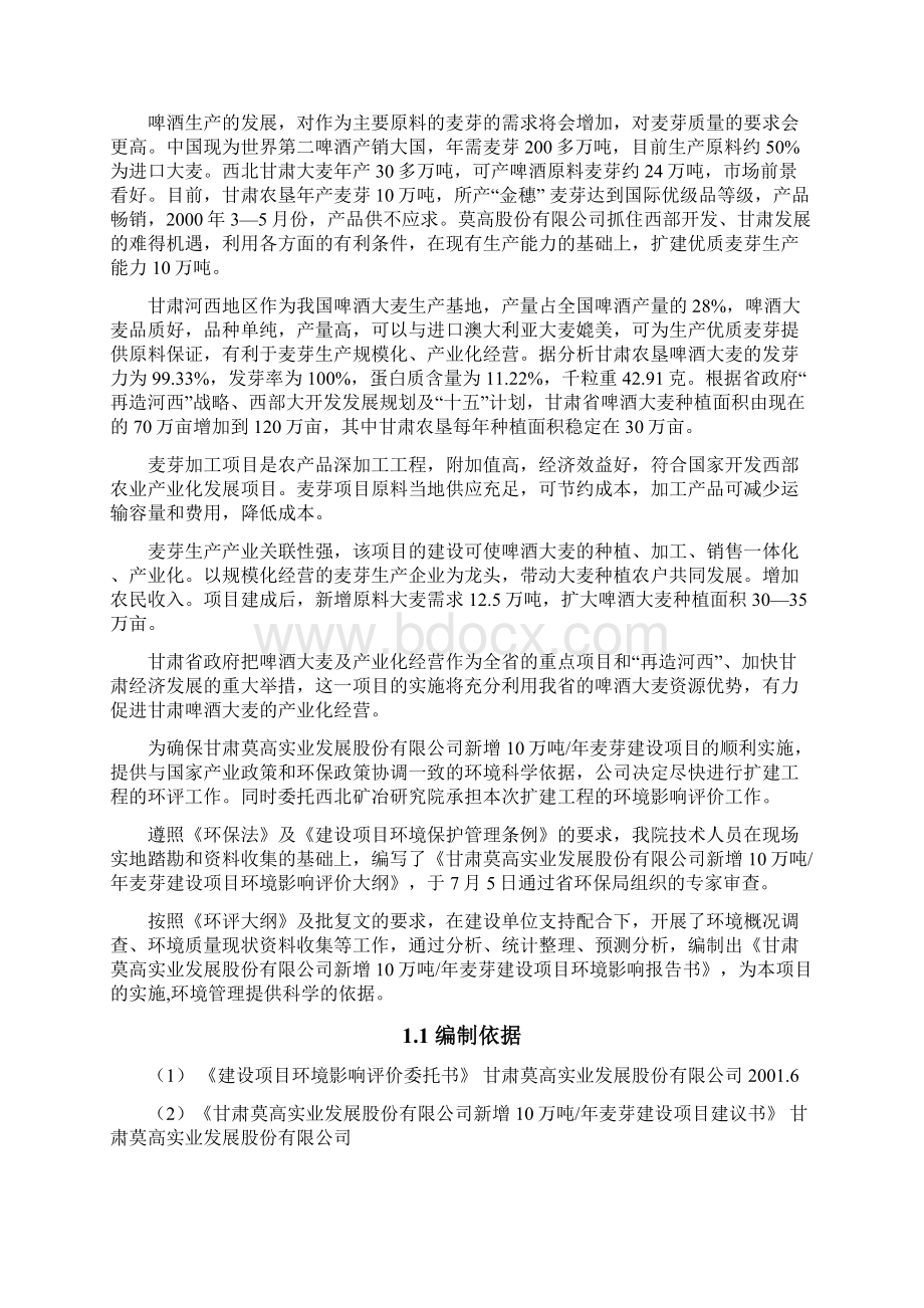 10万吨年麦芽建设项目环评报告文档格式.docx_第2页