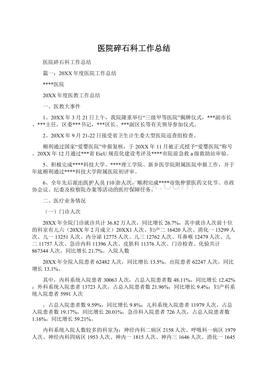 医院碎石科工作总结Word下载.docx_第1页