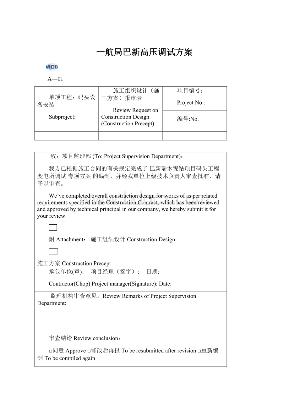 一航局巴新高压调试方案.docx_第1页