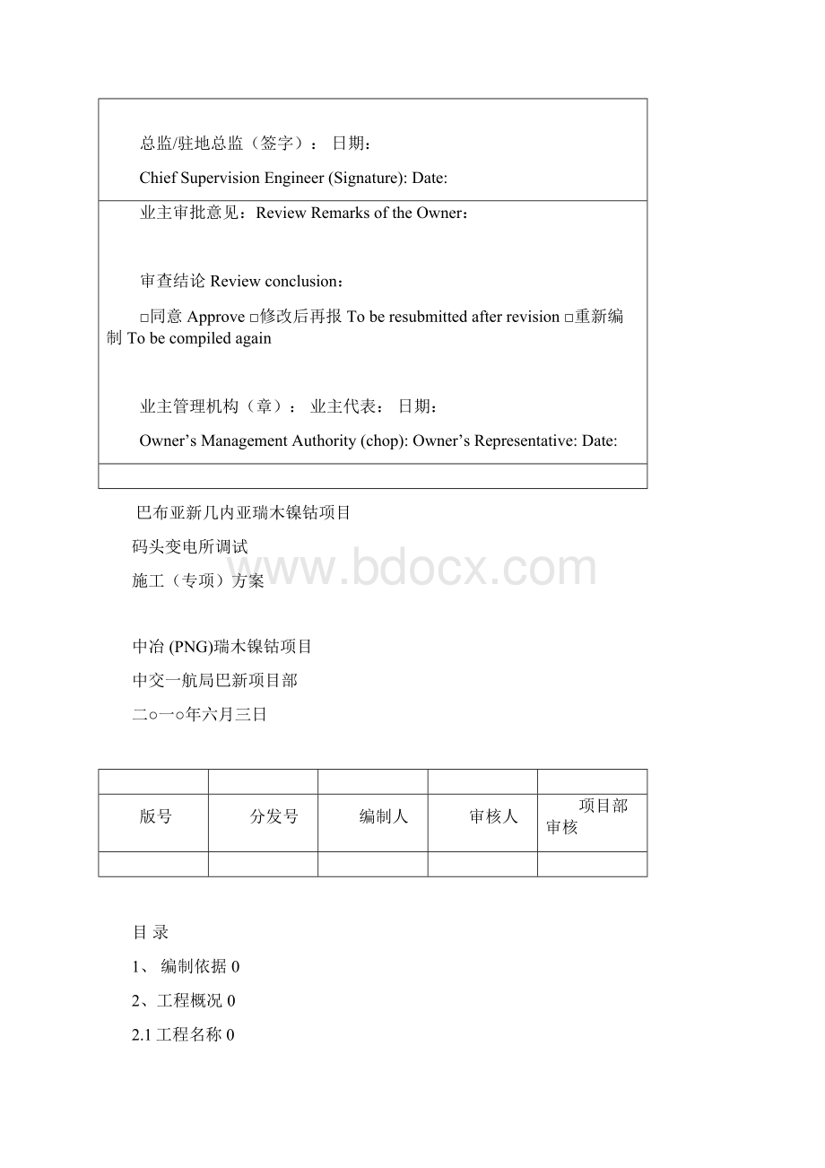 一航局巴新高压调试方案.docx_第2页