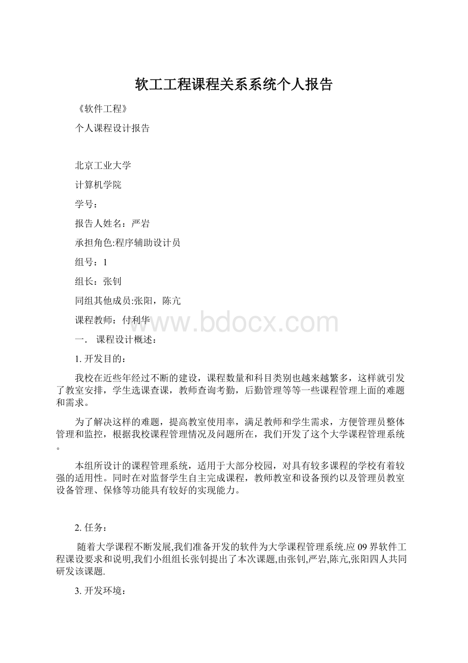 软工工程课程关系系统个人报告Word文档格式.docx