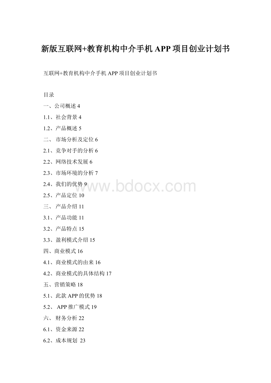 新版互联网+教育机构中介手机APP项目创业计划书Word文档格式.docx