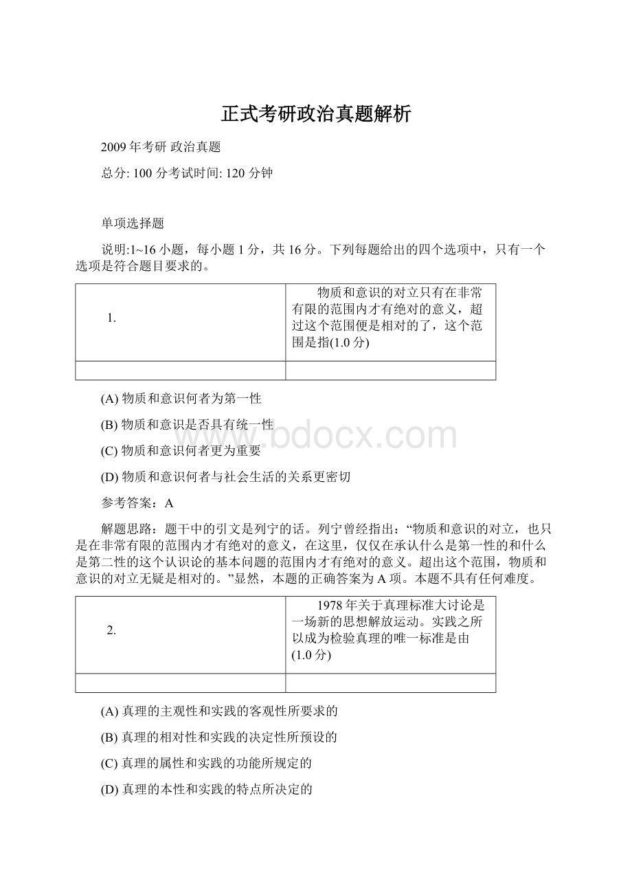 正式考研政治真题解析.docx