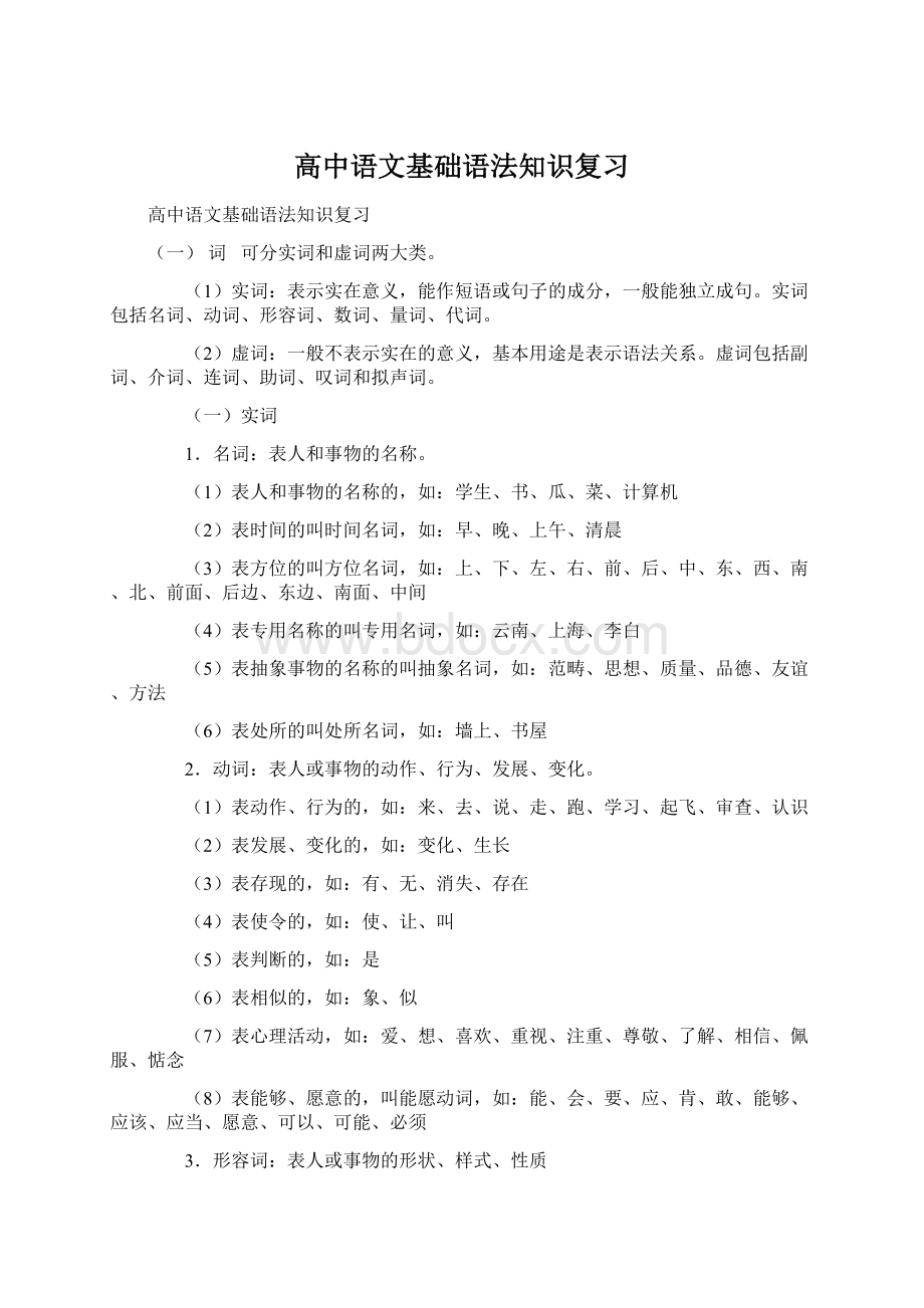 高中语文基础语法知识复习文档格式.docx_第1页