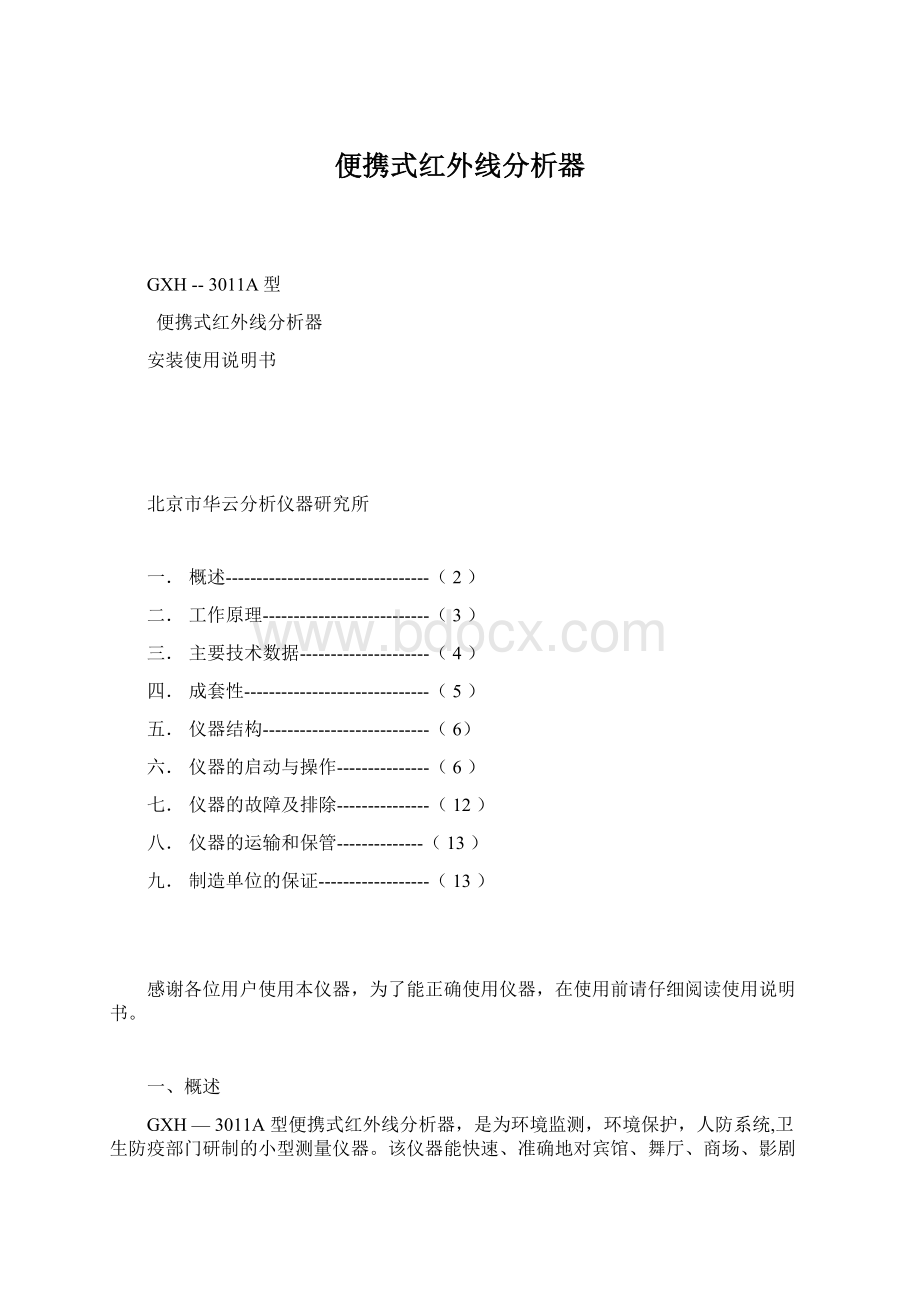 便携式红外线分析器文档格式.docx_第1页