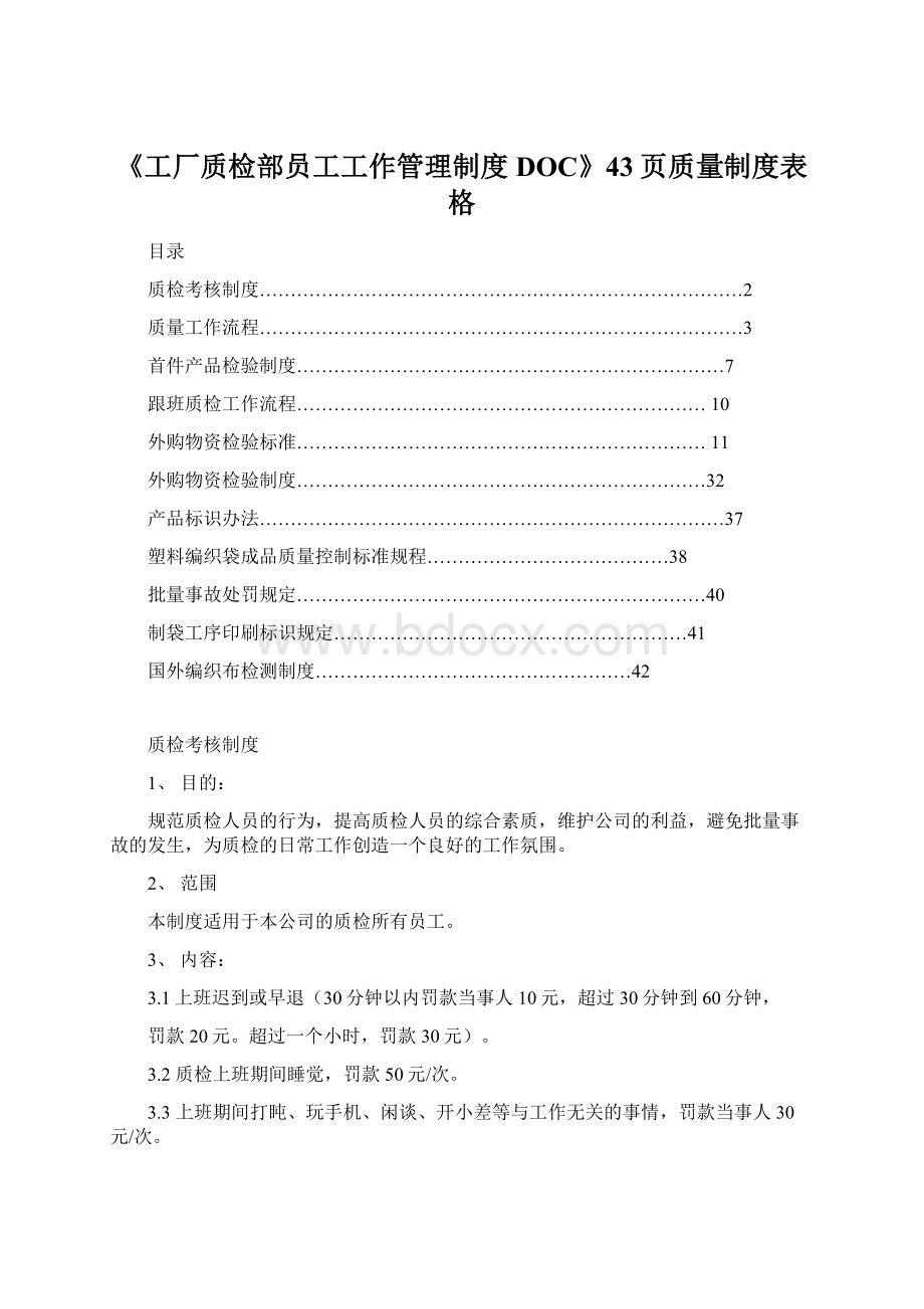 《工厂质检部员工工作管理制度DOC》43页质量制度表格.docx_第1页