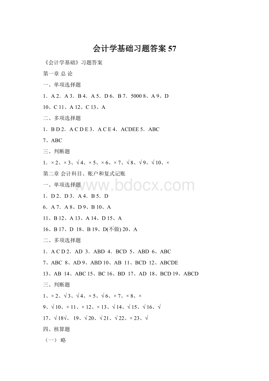 会计学基础习题答案57.docx_第1页