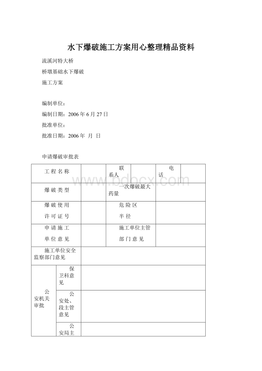 水下爆破施工方案用心整理精品资料Word格式文档下载.docx