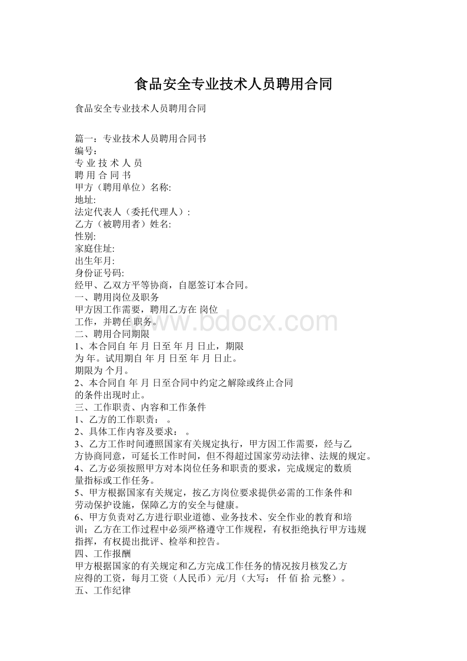 食品安全专业技术人员聘用合同.docx_第1页