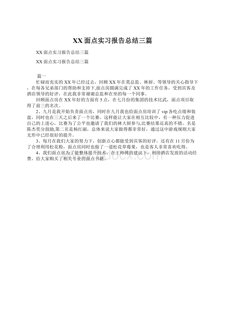 XX面点实习报告总结三篇.docx