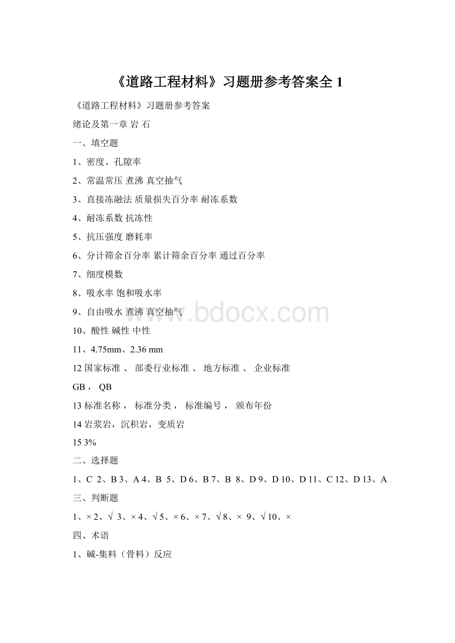 《道路工程材料》习题册参考答案全 1.docx