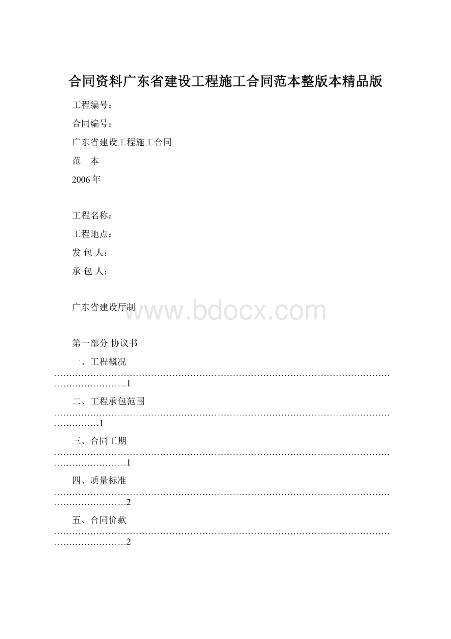 合同资料广东省建设工程施工合同范本整版本精品版.docx_第1页