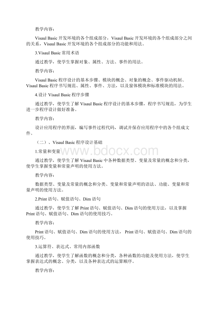 VB教学大纲.docx_第3页