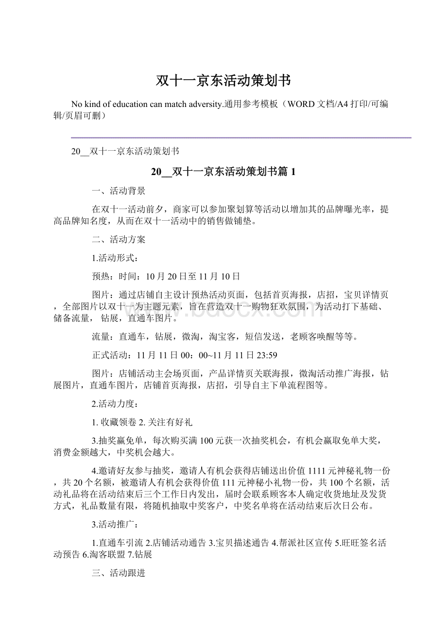 双十一京东活动策划书Word文档格式.docx