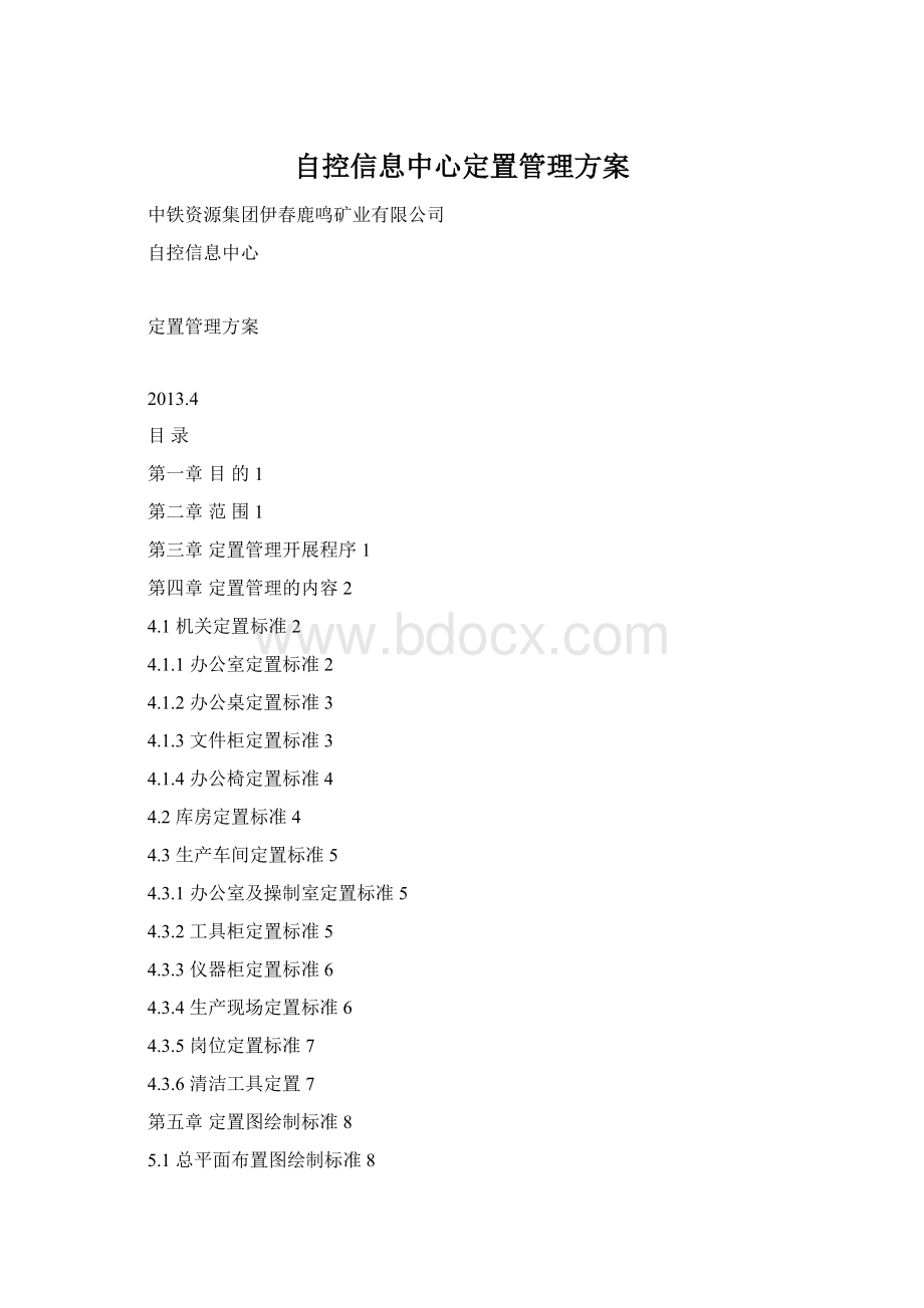 自控信息中心定置管理方案Word格式.docx